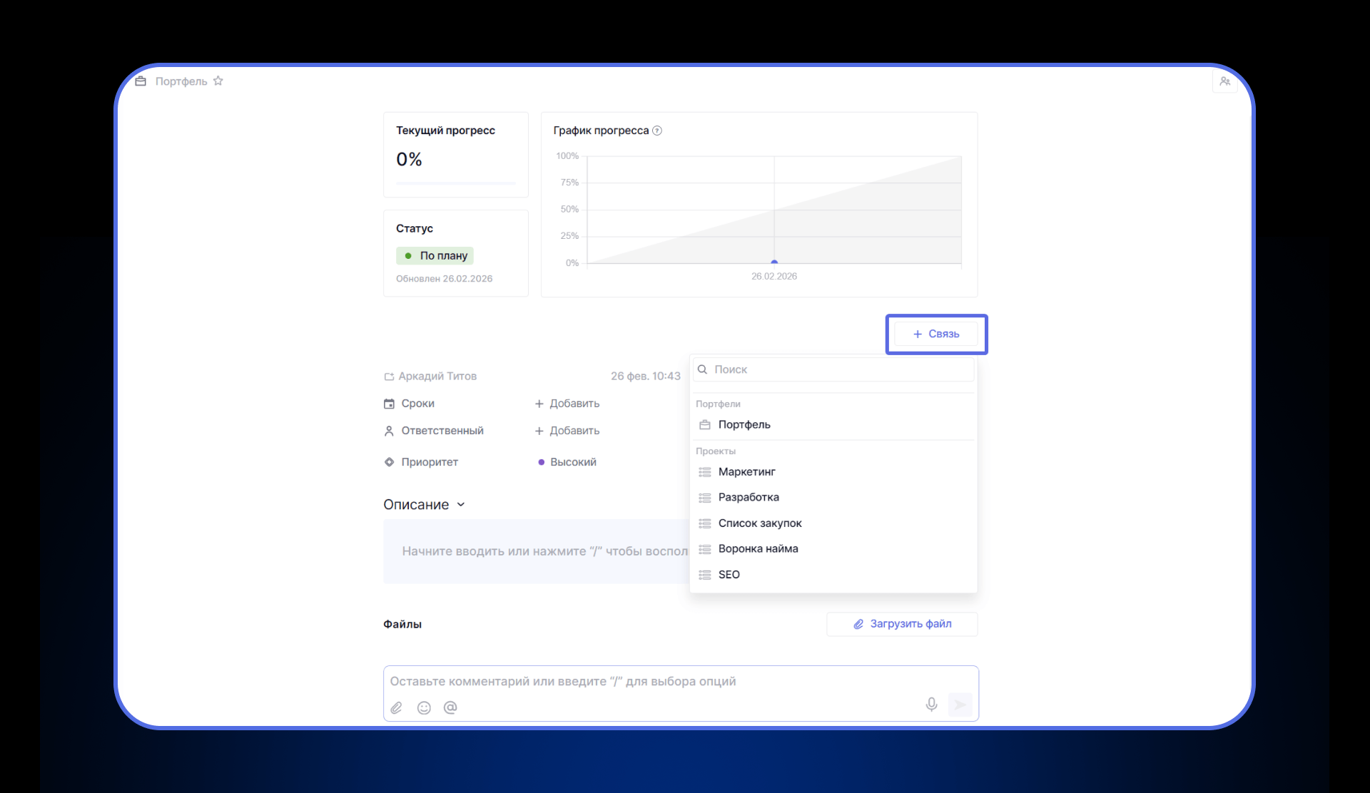Связывание проектов и портфелей