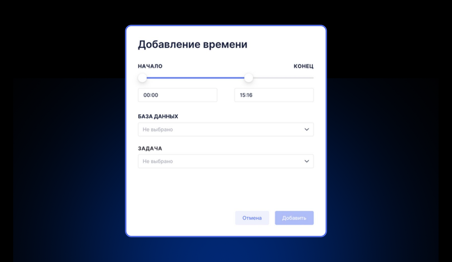 Ручное добавление времени