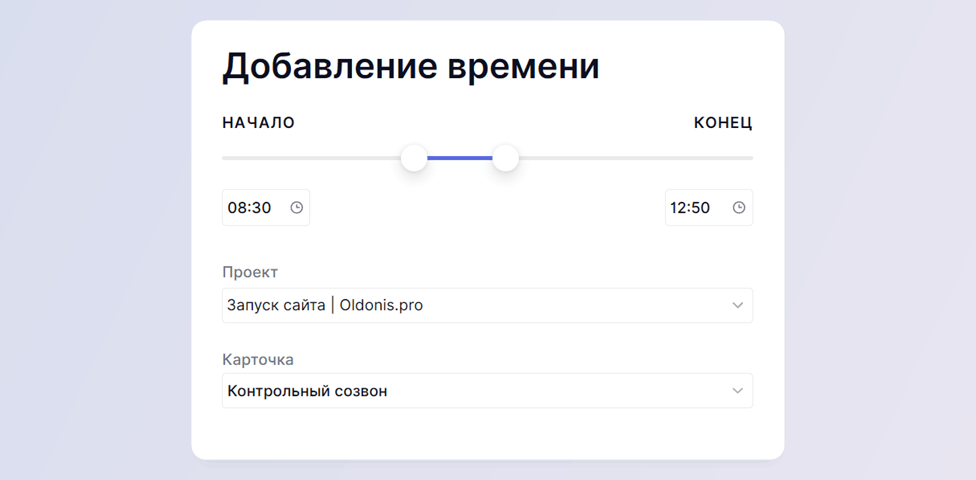 Ручное добавление времени