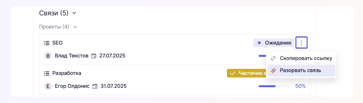 Связь с задачами и проектами