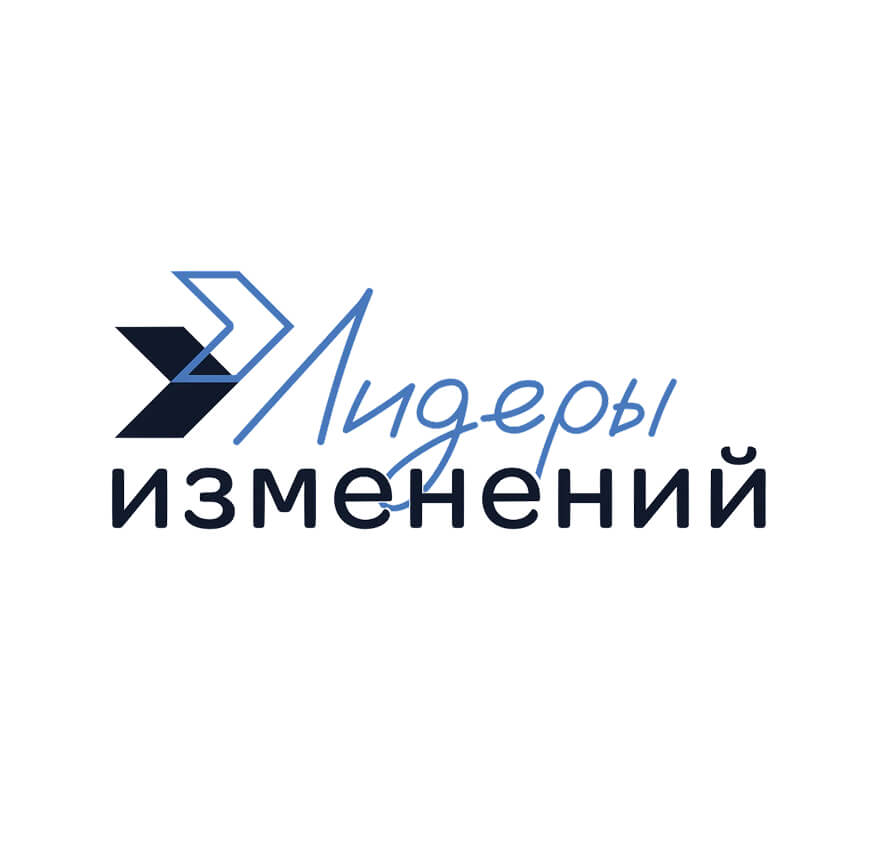 Лидеры изменений