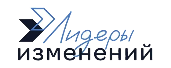 Лидеры изменений